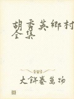 胡秀英乡村小说全集