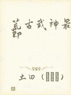 荒古武神最新章节封面