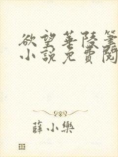 欲望华陵笔趣阁小说免费阅读封面
