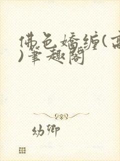 佛色娇缠(高干)笔趣阁