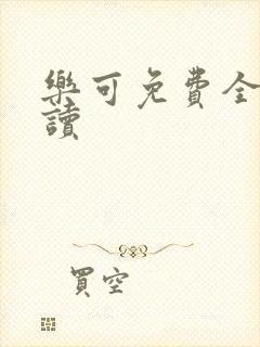乐可免费全文阅读封面