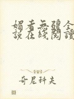 媚者无疆全文小说在线阅读