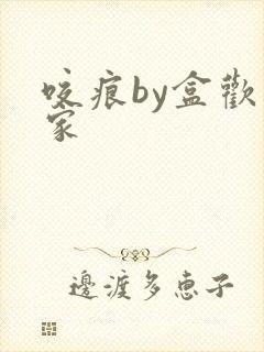 咬痕by盒欢乐家