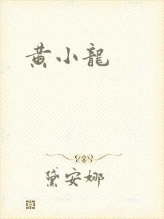 黄小龙