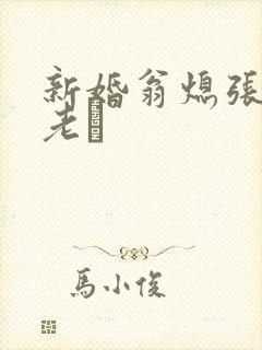 新婚翁熄张敏和老朳封面