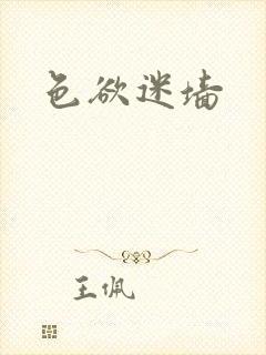 色欲迷墙