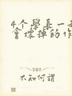 4个学长一起我会坏掉的作文