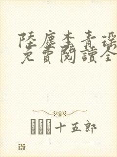 陆尘李青瑶小说免费阅读全文封面