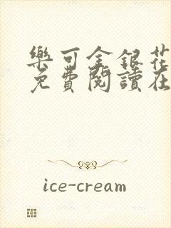 乐可金银花全文免费阅读在线漫画