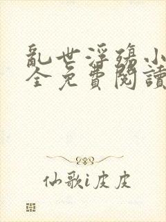 乱世浮殇小说大全免费阅读