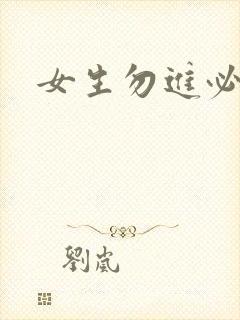 女生勿进必湿