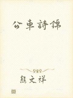 公车诗锦