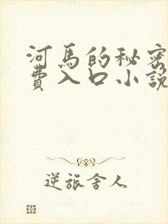 河马的秘密河免费入口小说