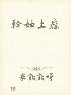 干她上瘾封面
