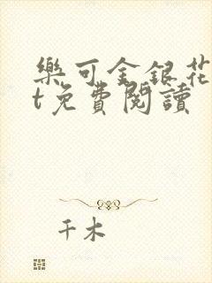 乐可金银花txt免费阅读