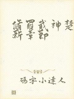 修罗武神楚枫最新章节封面