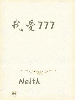 我爱777