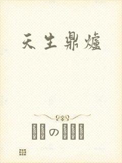 天生鼎炉