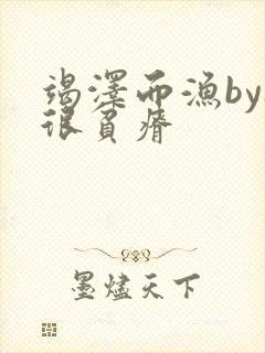 竭泽而渔by夜很贫瘠