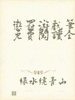 惩罚游戏笔趣阁免费阅读全文