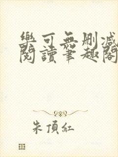 乐可无删减免费阅读笔趣阁