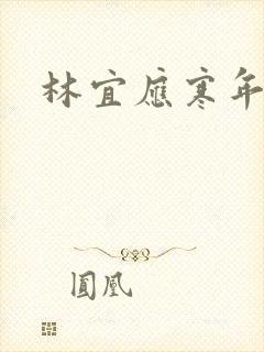 林宜应寒年