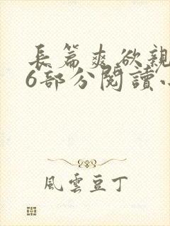 长篇爽欲亲伦96部分阅读小说封面