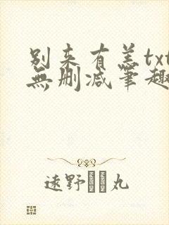 别来有恙txt无删减笔趣阁