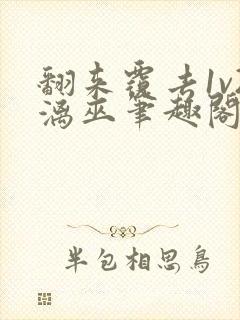 翻来覆去1v2漓巫笔趣阁txt封面