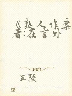 《熟人作案》作者:在言外