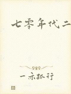七零年代二婚妻