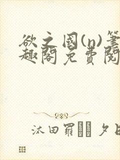 欲之国(n)笔趣阁免费阅读