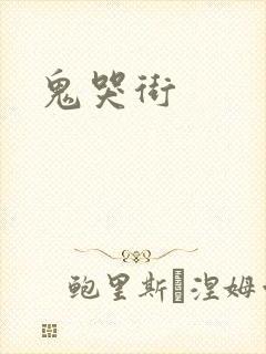 鬼哭街