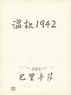 温故1942