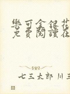 乐可金银花全文免费阅读在线笔趣阁软件有