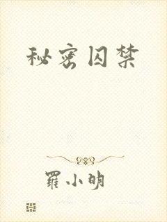 秘密囚禁