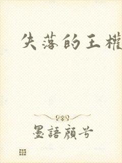 失落的王权