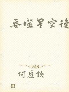 吞噬星空后传