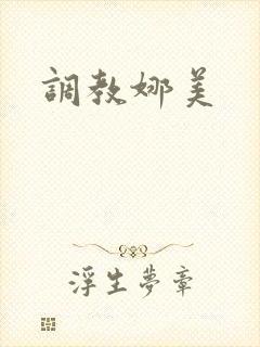 调教娜美封面