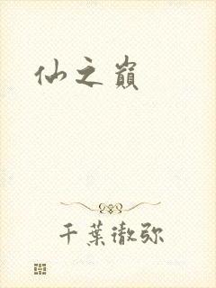仙之巅