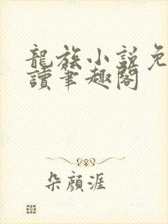 龙族小说免费阅读笔趣阁