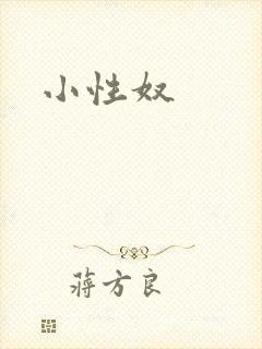 小性奴