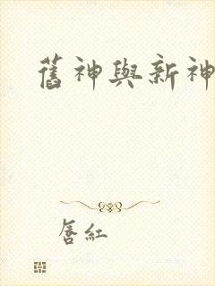 旧神与新神