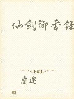 仙剑御香录