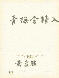 青梅含精入睡h