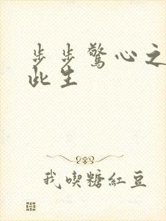 步步惊心之禛曦此生