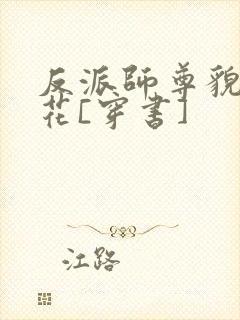 反派师尊貌美如花[穿书]
