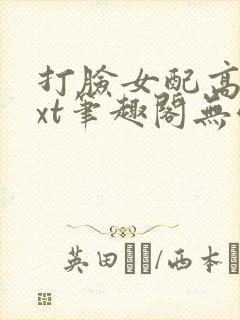 打脸女配高攀txt笔趣阁无弹窗
