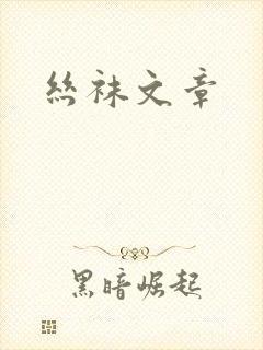 丝袜文章封面