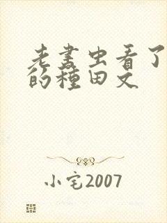 老书虫看了n遍的种田文封面